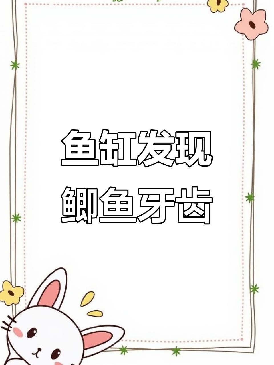 鱼缸里的“牙齿”竟然是鲫鱼的，竟然会换牙！