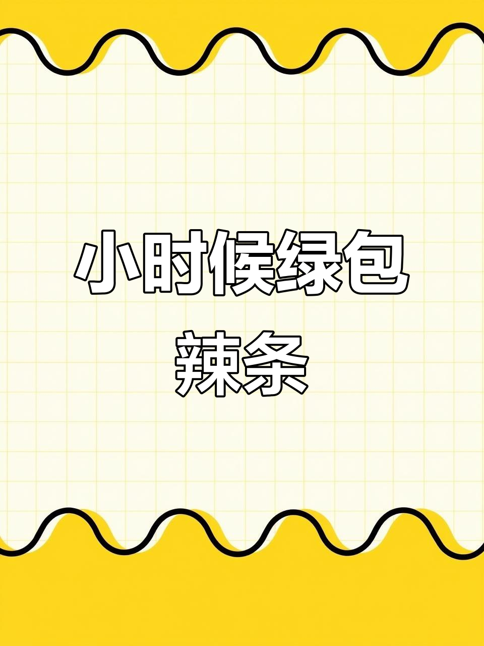童年辣条的绿色包装,满满都是回忆
