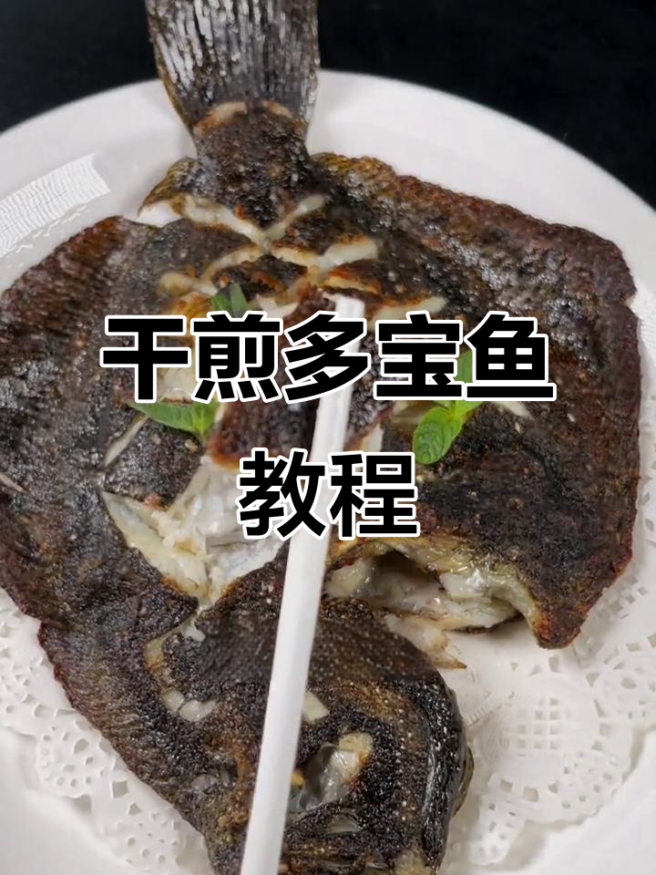 多宝鱼干煎新做法,简单又美味!