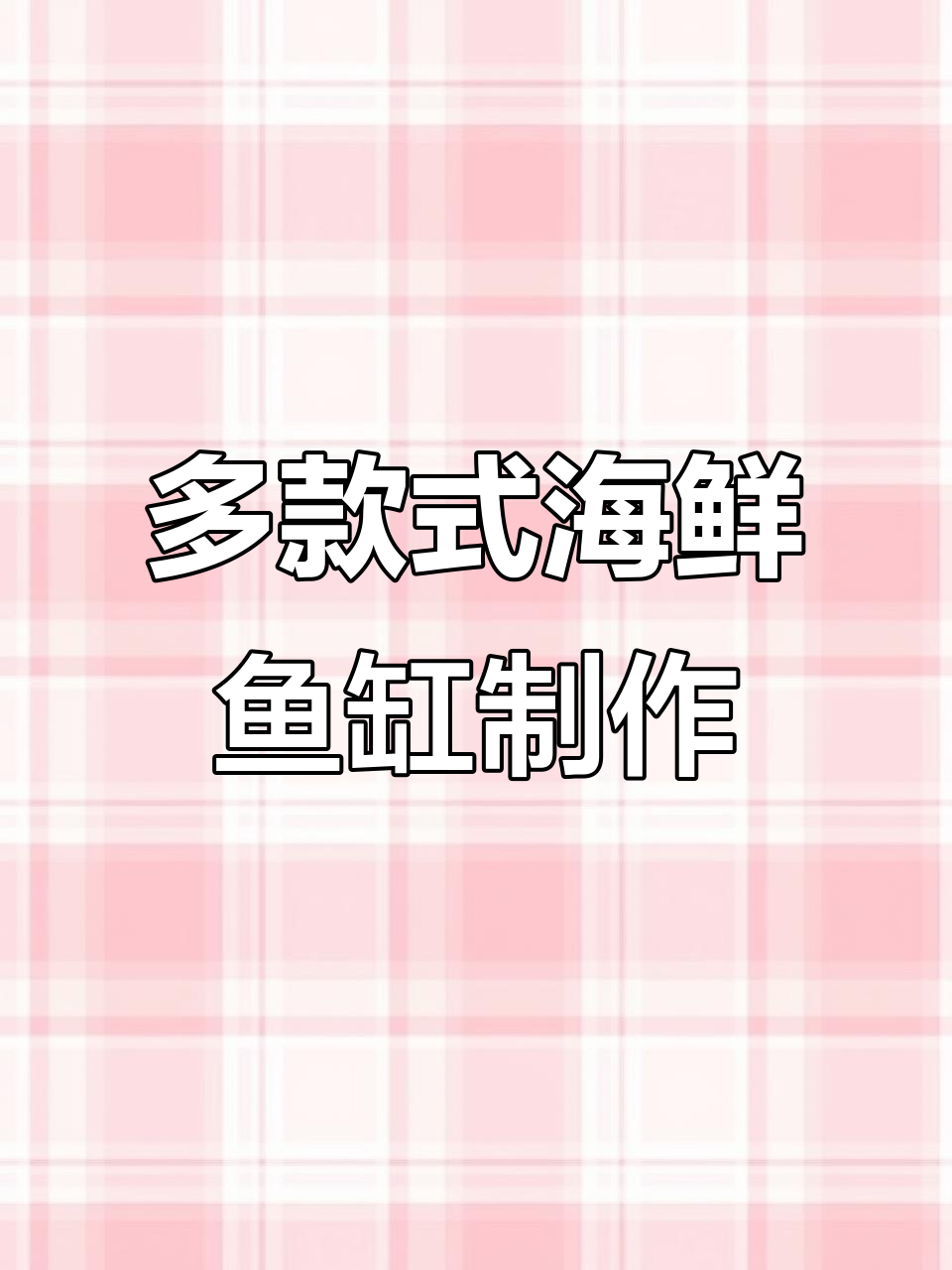 定制海鲜池设计多样,三层养殖加过滤系统全解析
