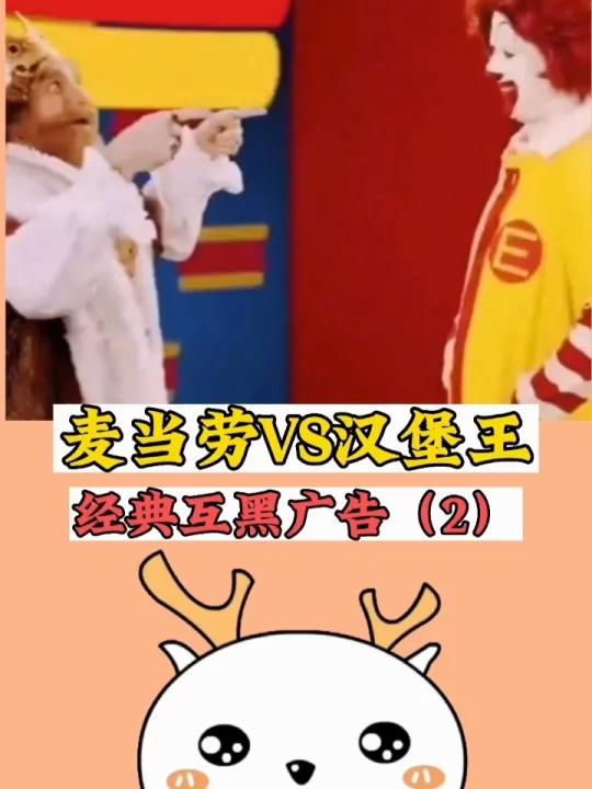 麦当劳VS汉堡王,经典互黑广告