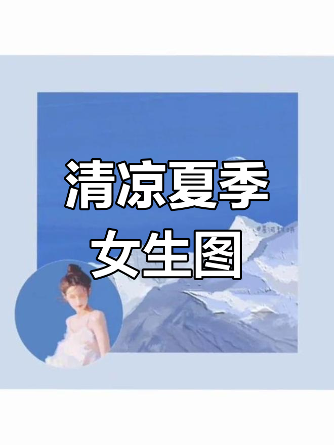 夏日清新蓝色系头像,西瓜冰淇淋搭配