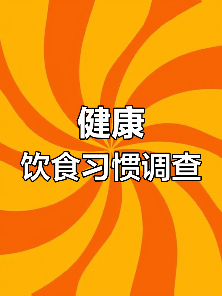 儿童英语健康饮食调查:你爱吃蔬菜吗?