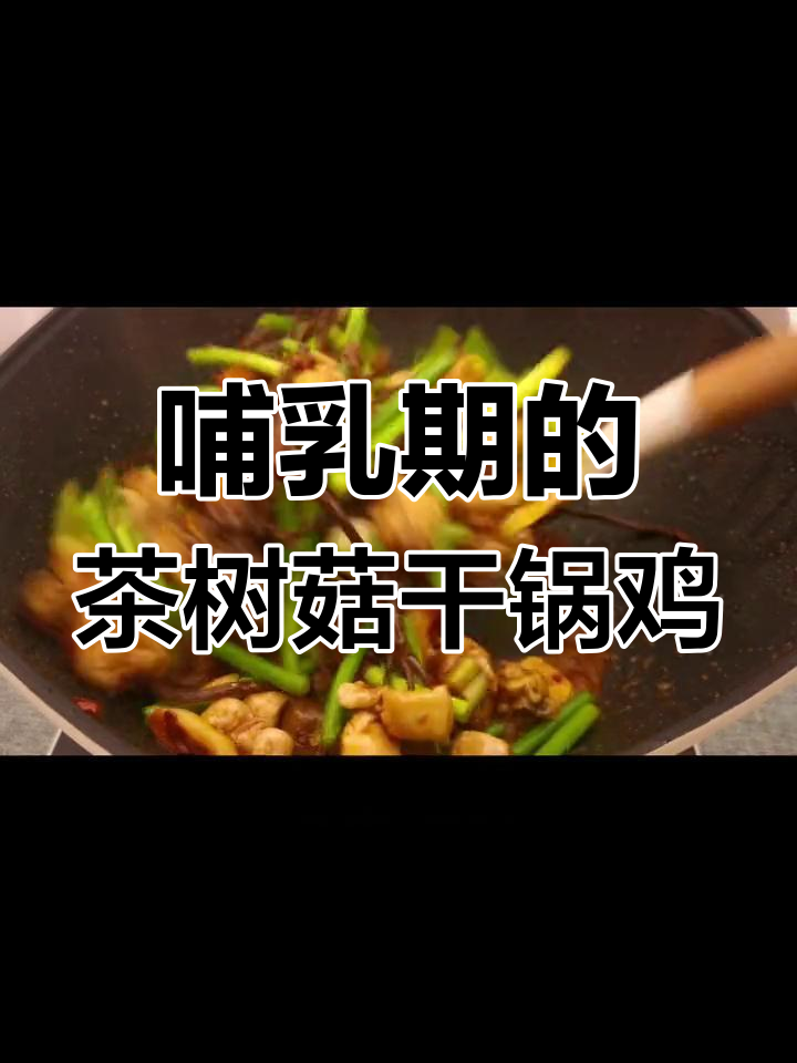 哺乳期必吃茶树菇干锅鸡,营养满分又美味