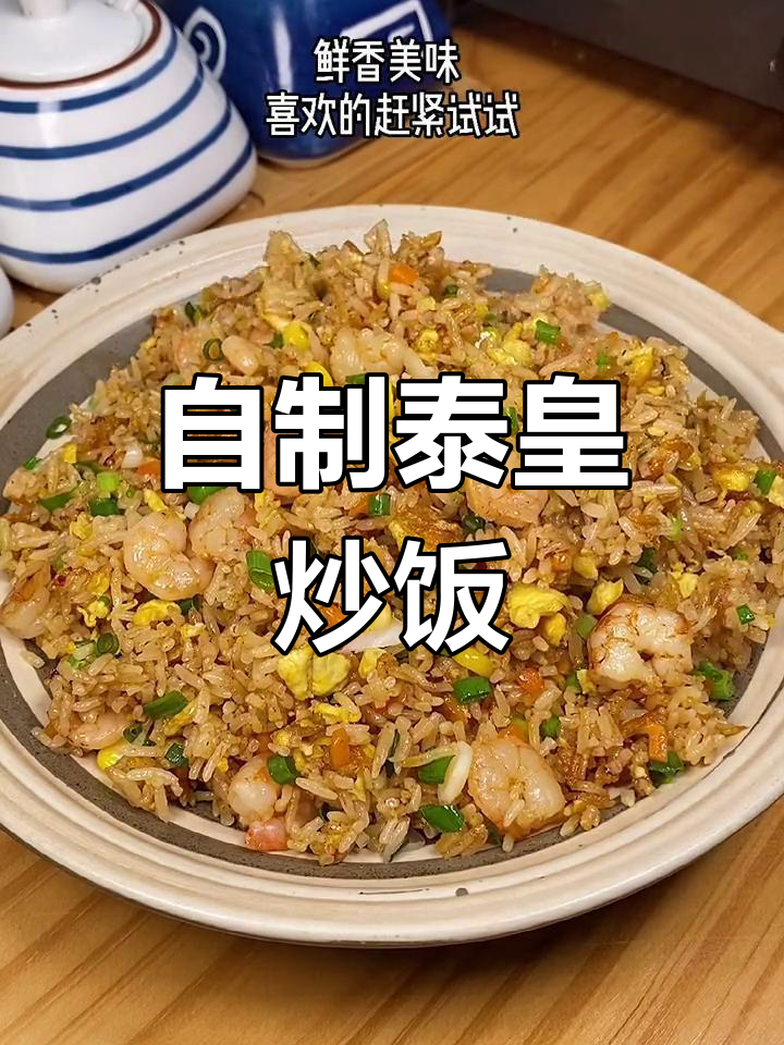在家做泰皇炒饭,简单又美味!