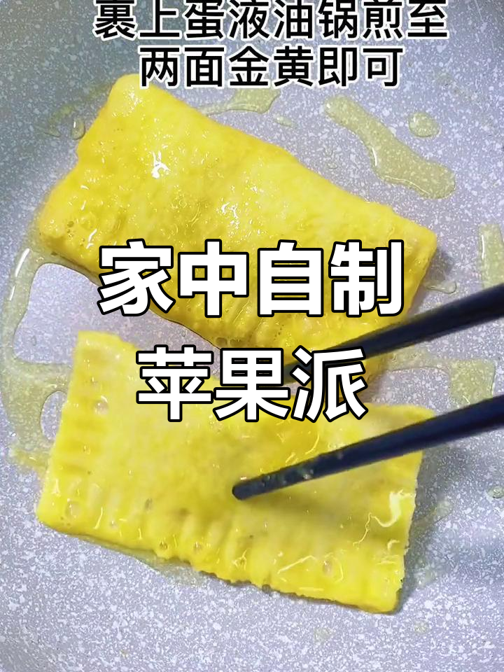 家庭版苹果派,简单又美味,超越KFC!