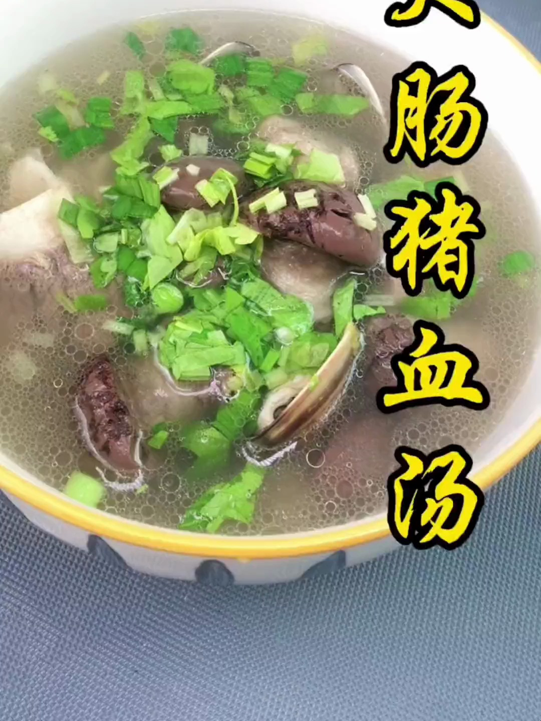 大肠猪血汤