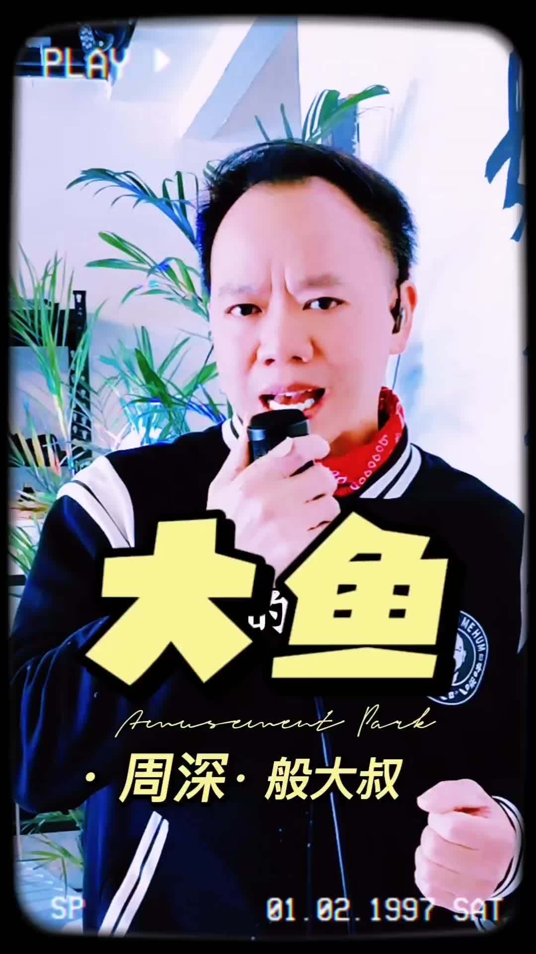 父爱的力量竟然可以突破自己的极限 因为女儿喜欢这首歌《大鱼》所以不得不用周深的原调来唱 期