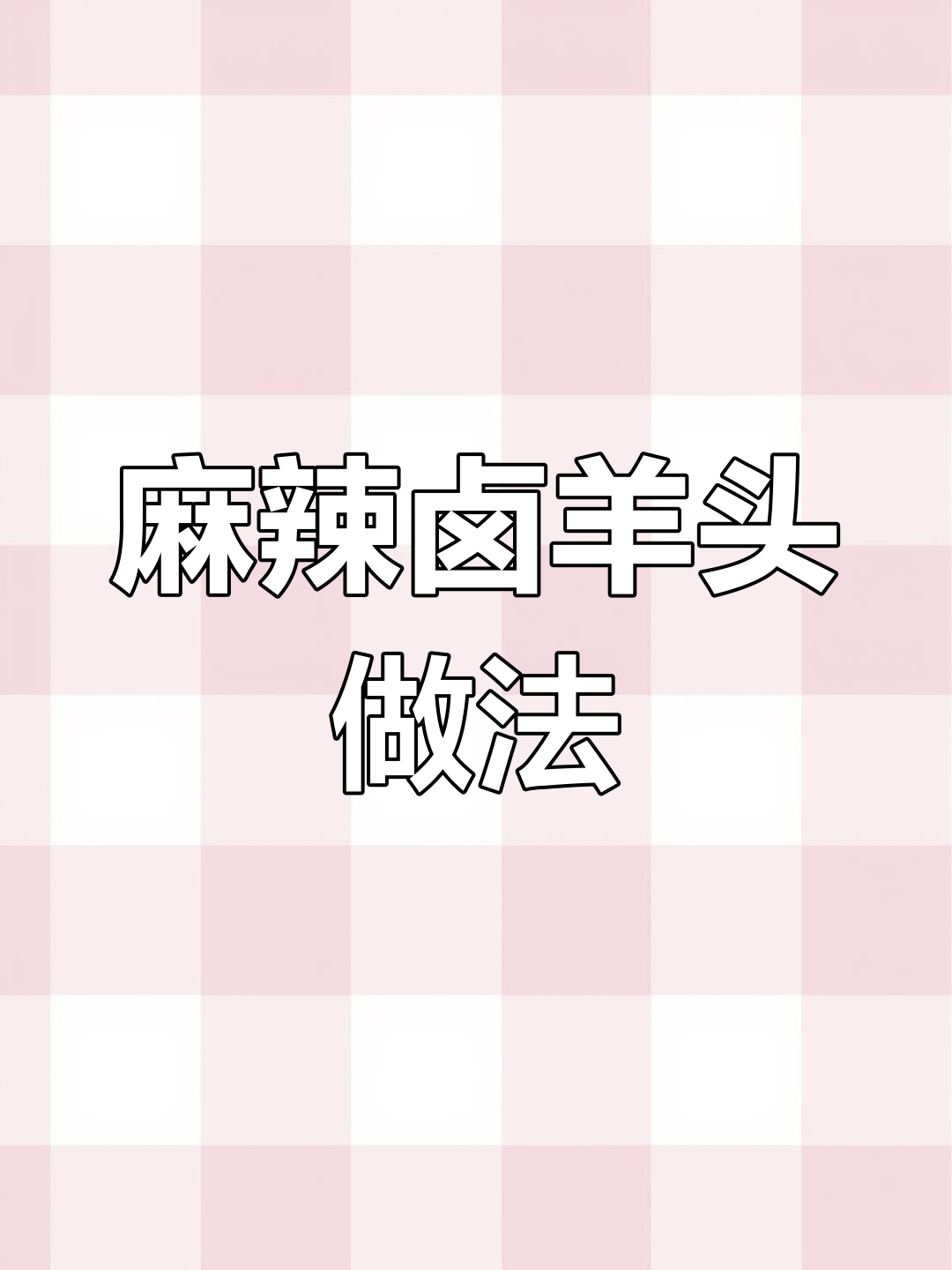 秘制麻辣卤羊头配方,独家收藏