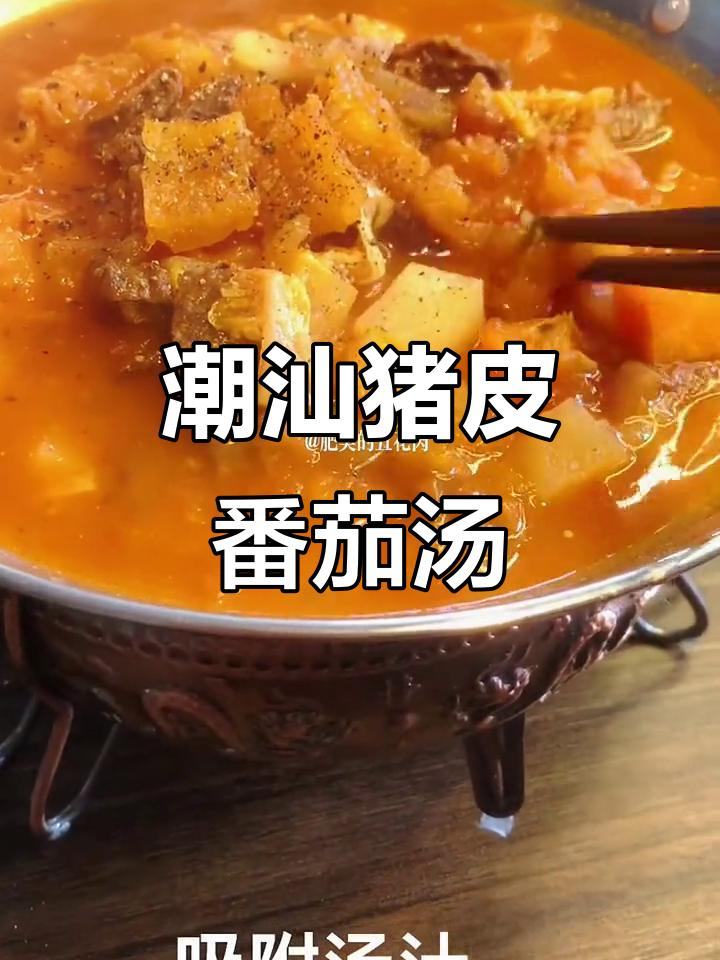 潮汕猪皮番茄汤,沙炒猪皮的独特做法