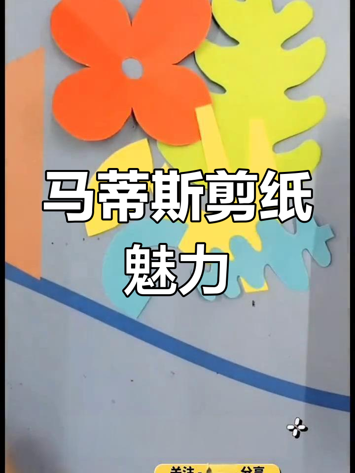 马蒂斯剪纸,简约色彩展现独特装饰风格与欢乐情感