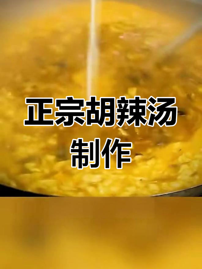 河南胡辣汤正宗做法大揭秘,熬出地道鲜香