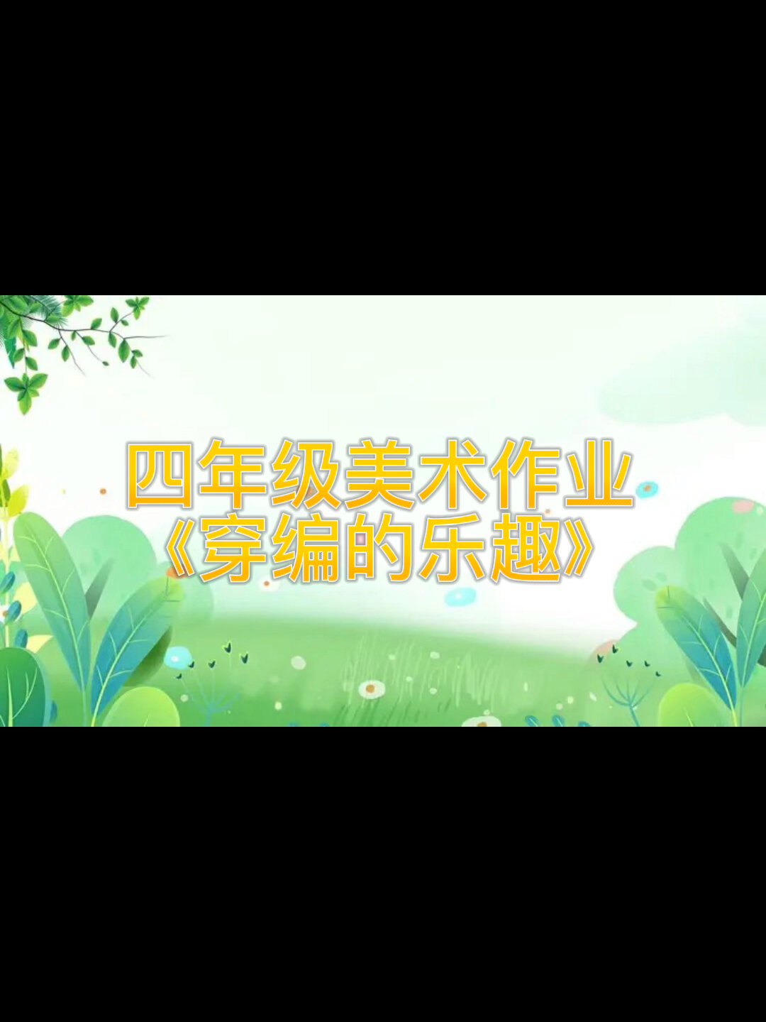 《穿编的乐趣》美术作品