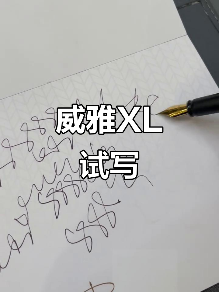 威雅XL钢笔顺滑体验,流畅书写感受