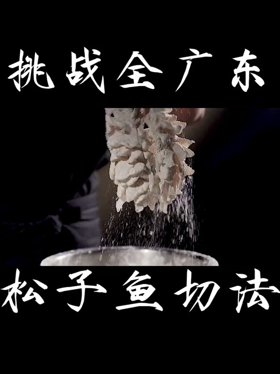 分享广东地方传统名菜松子鱼的切法