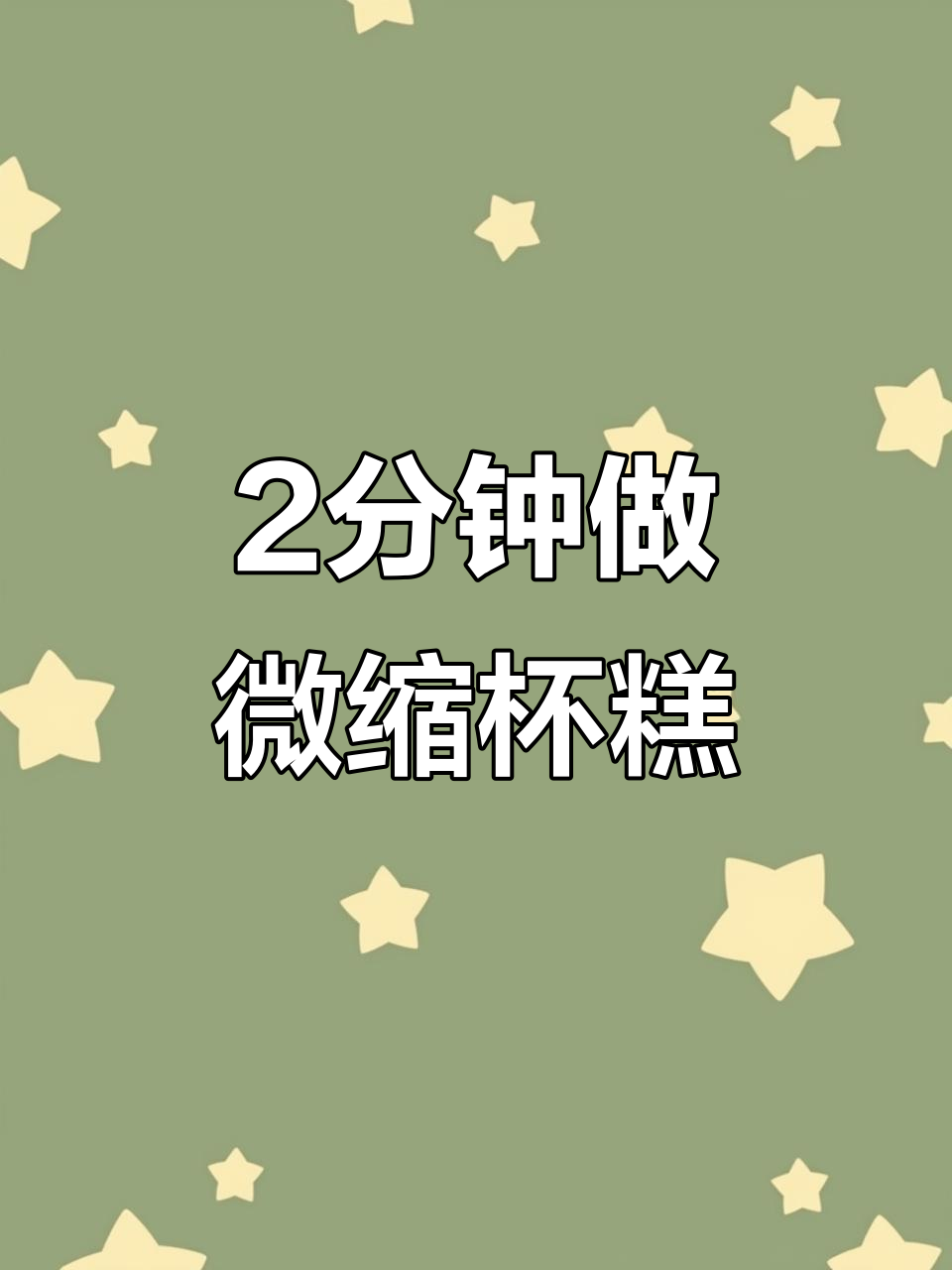 微缩杯子蛋糕制作教程，轻松做出可爱迷你甜品