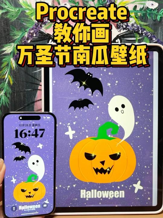 iPad画画|万圣节南瓜创意手绘壁纸教程