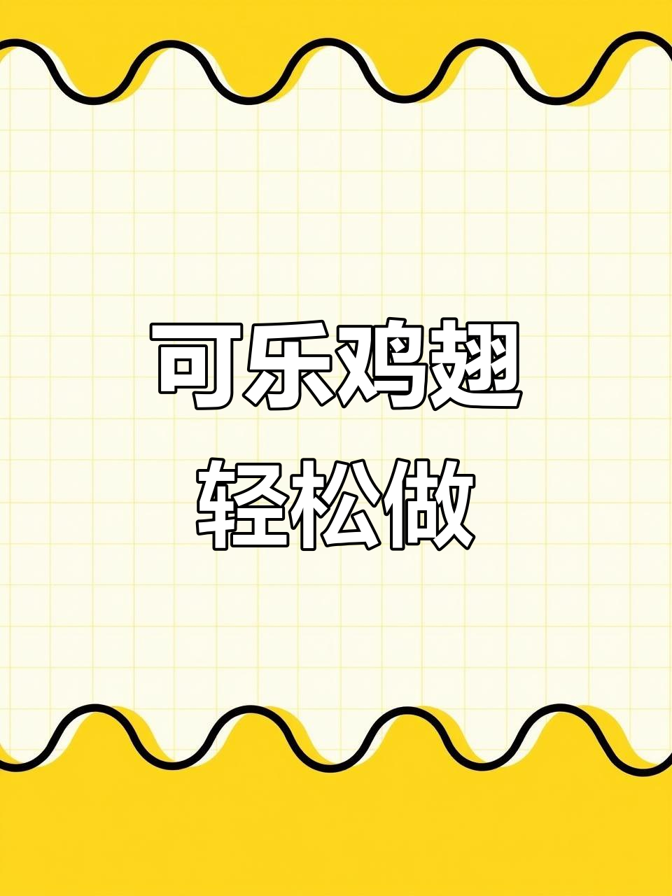 简单又好吃的可乐鸡翅,懒人必备做法