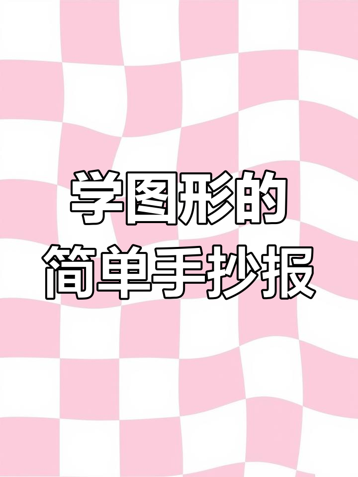轻松学图形,手抄报模板打印更方便