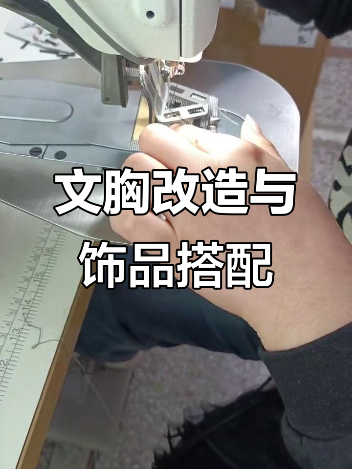 套结改文胸,鸡心连带饰品打造新风格