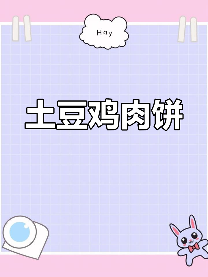 土豆鸡肉饼,营养又美味,宝宝早餐新选择