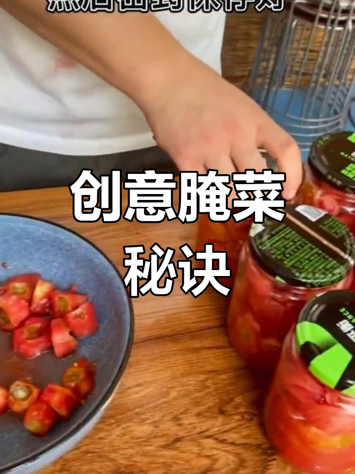 用玻璃瓶腌制美味,轻松做出独特酱菜和调料!