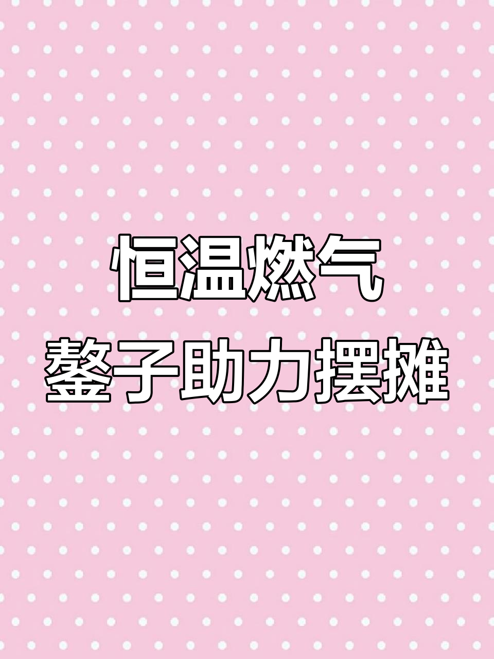 摆摊创业必备:恒温燃气鏊子,轻松做煎饼果子