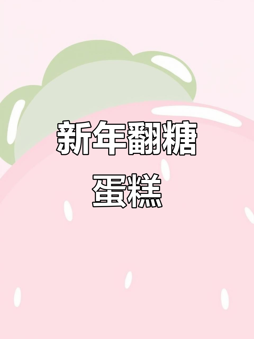 2025元旦到,翻糖蛋糕送上新年祝福!