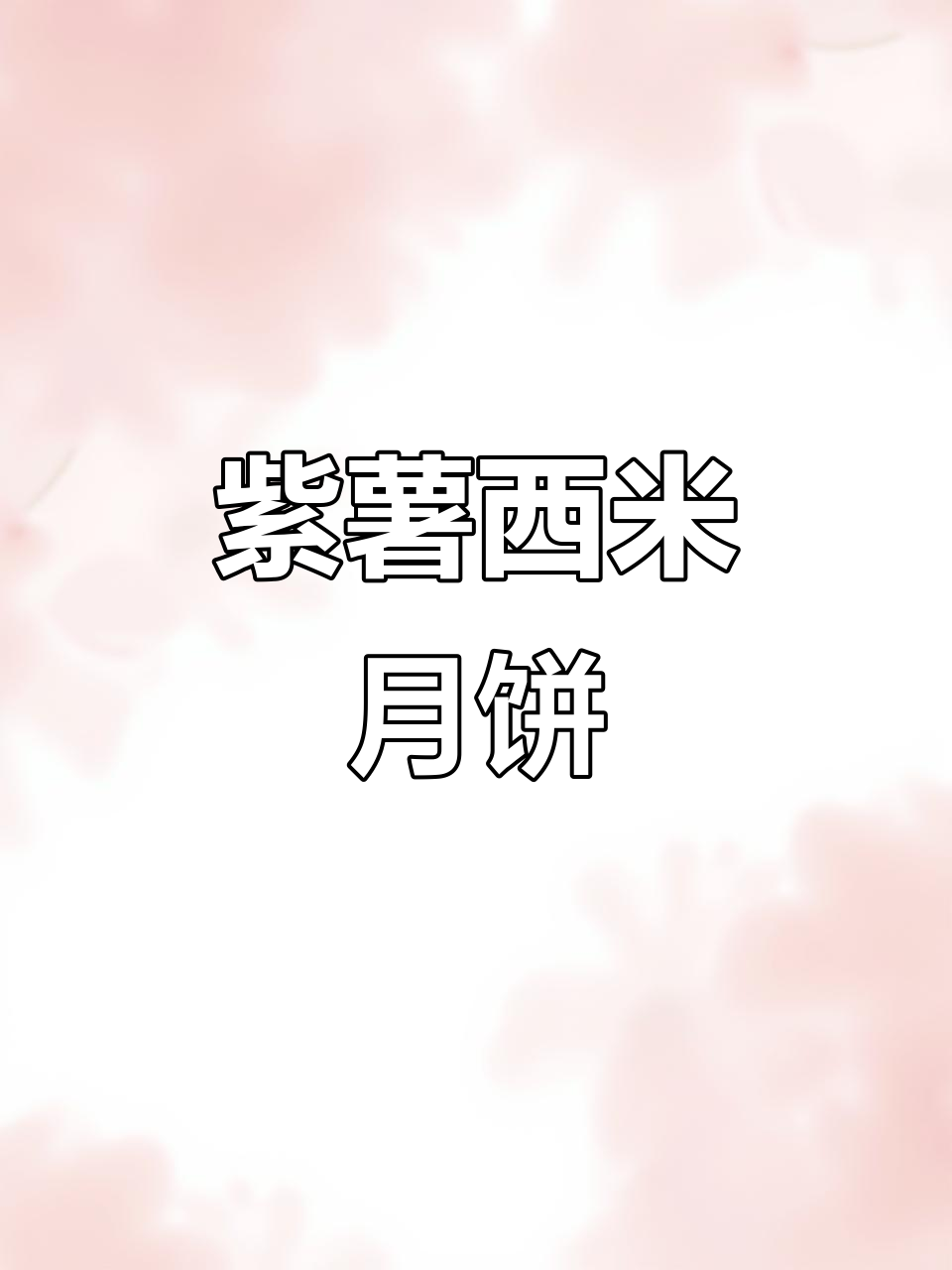 西米水晶月饼,软糯Q弹超好吃!