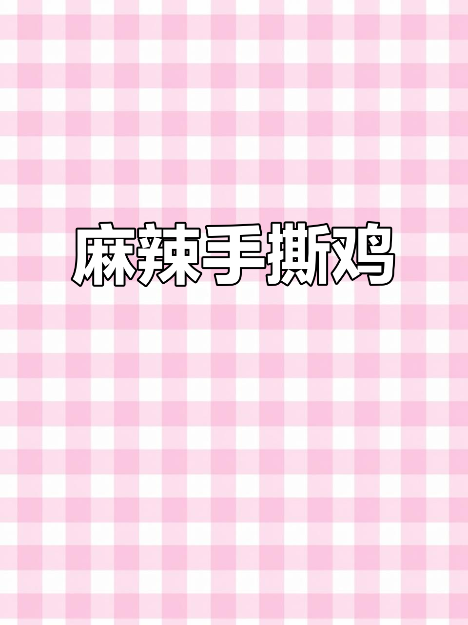 鸡腿新吃法,椒麻手撕鸡,麻辣十足,绝对让你停不下来!