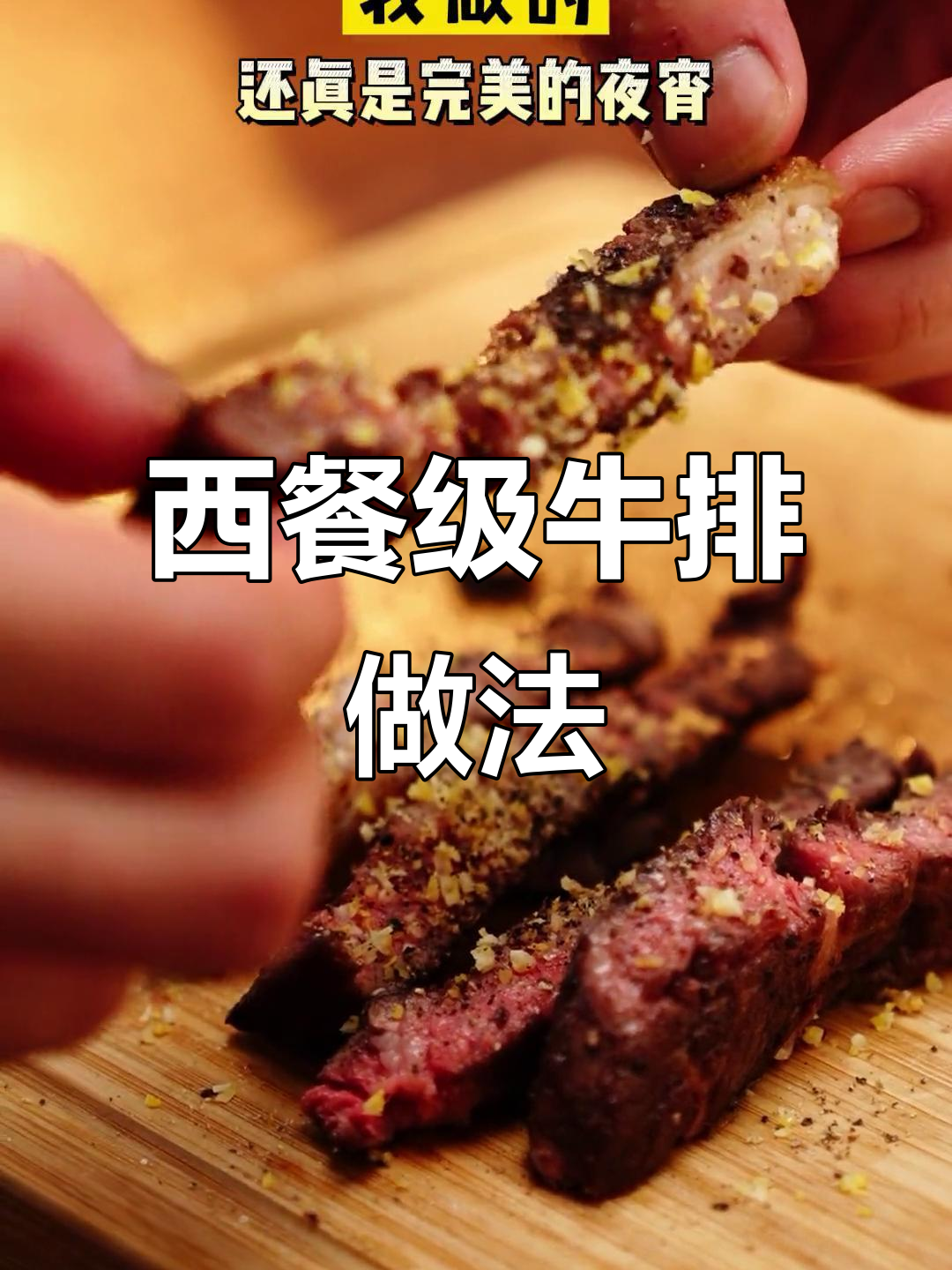 完美夜宵!轻松做出西餐厅级别的牛排,简单又美味