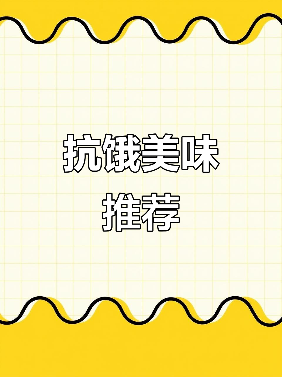 这款饮品,早餐晚餐皆宜,搭配多种饮料口感丰富如西米露