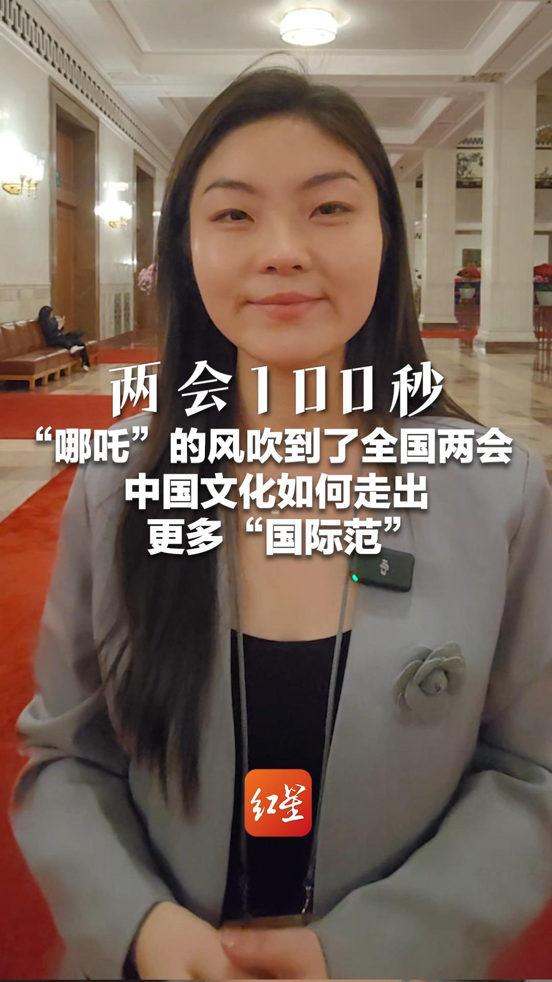 两会100秒|“哪吒”的风吹到了全国两会,中国文化如何走出更多“国际范”