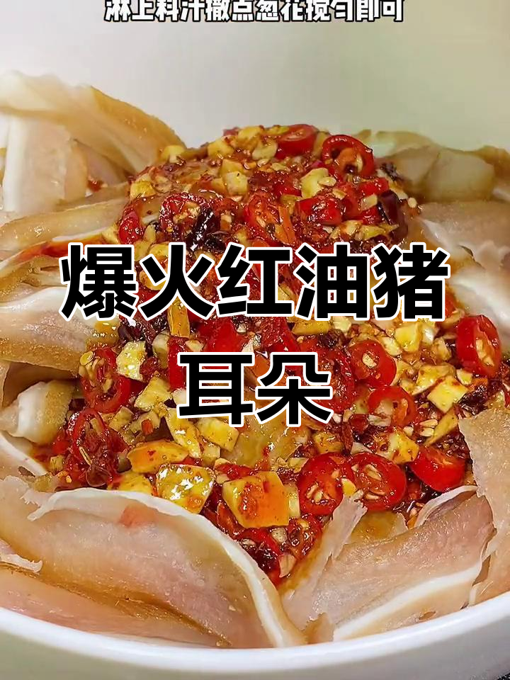 红油猪耳朵,大排档必吃美味!8份都不够