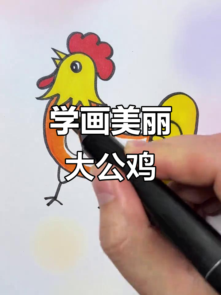 简单步骤教你画可爱大公鸡,创意儿童画轻松上手