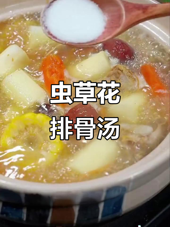 寒冷天气必备！虫草花排骨汤，简单又营养