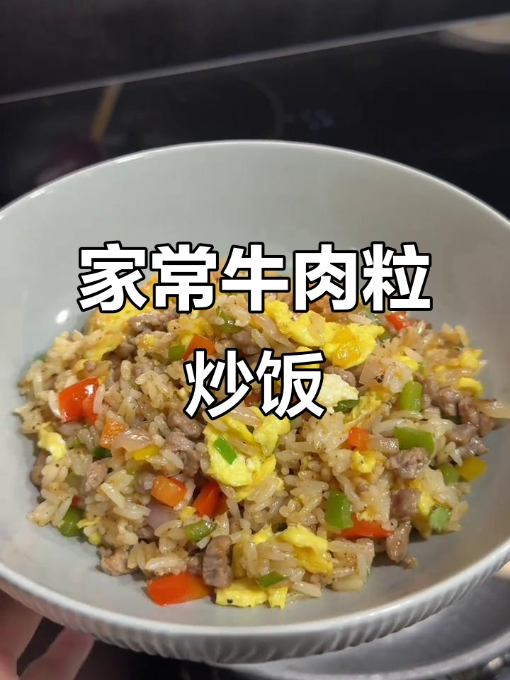 牛肉粒炒饭,简单又美味!家常做法大揭秘