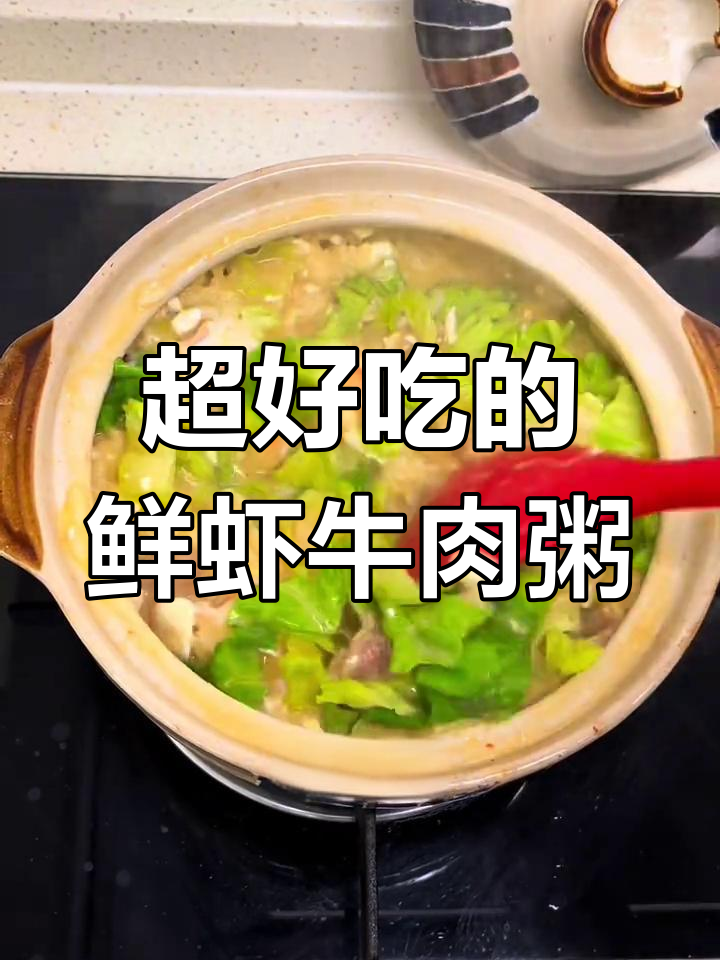 鲜虾牛肉粥,海鲜与肉香完美结合!
