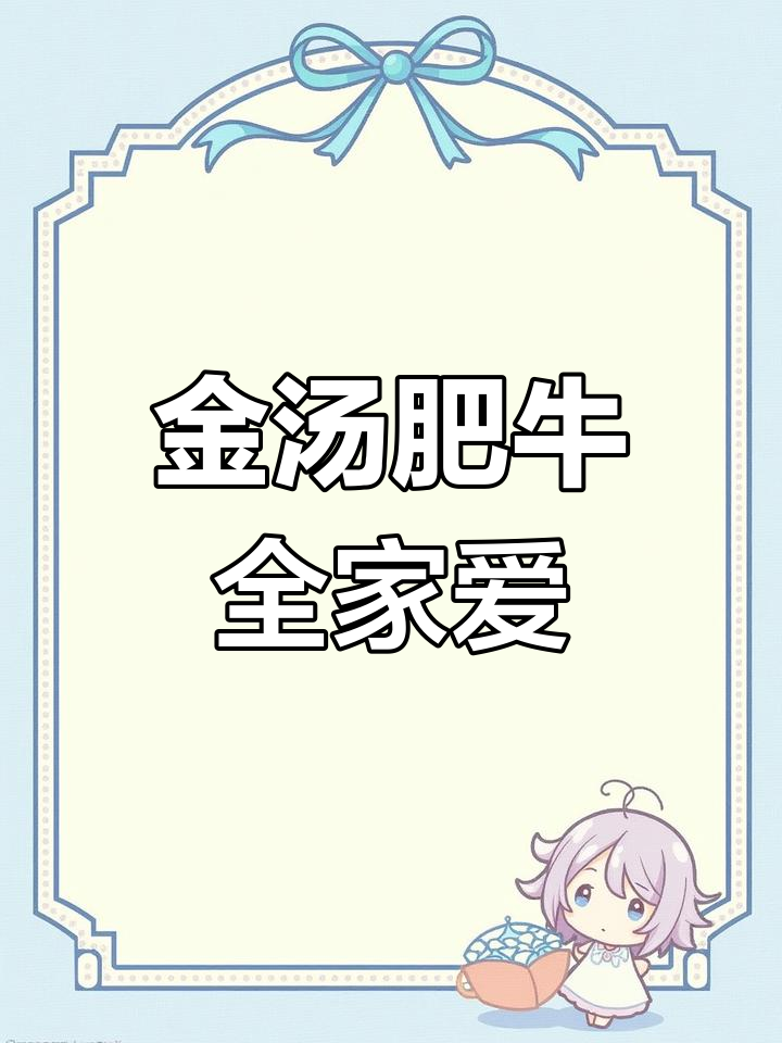 在家轻松做金汤肥牛,酸辣开胃,家人一致好评!