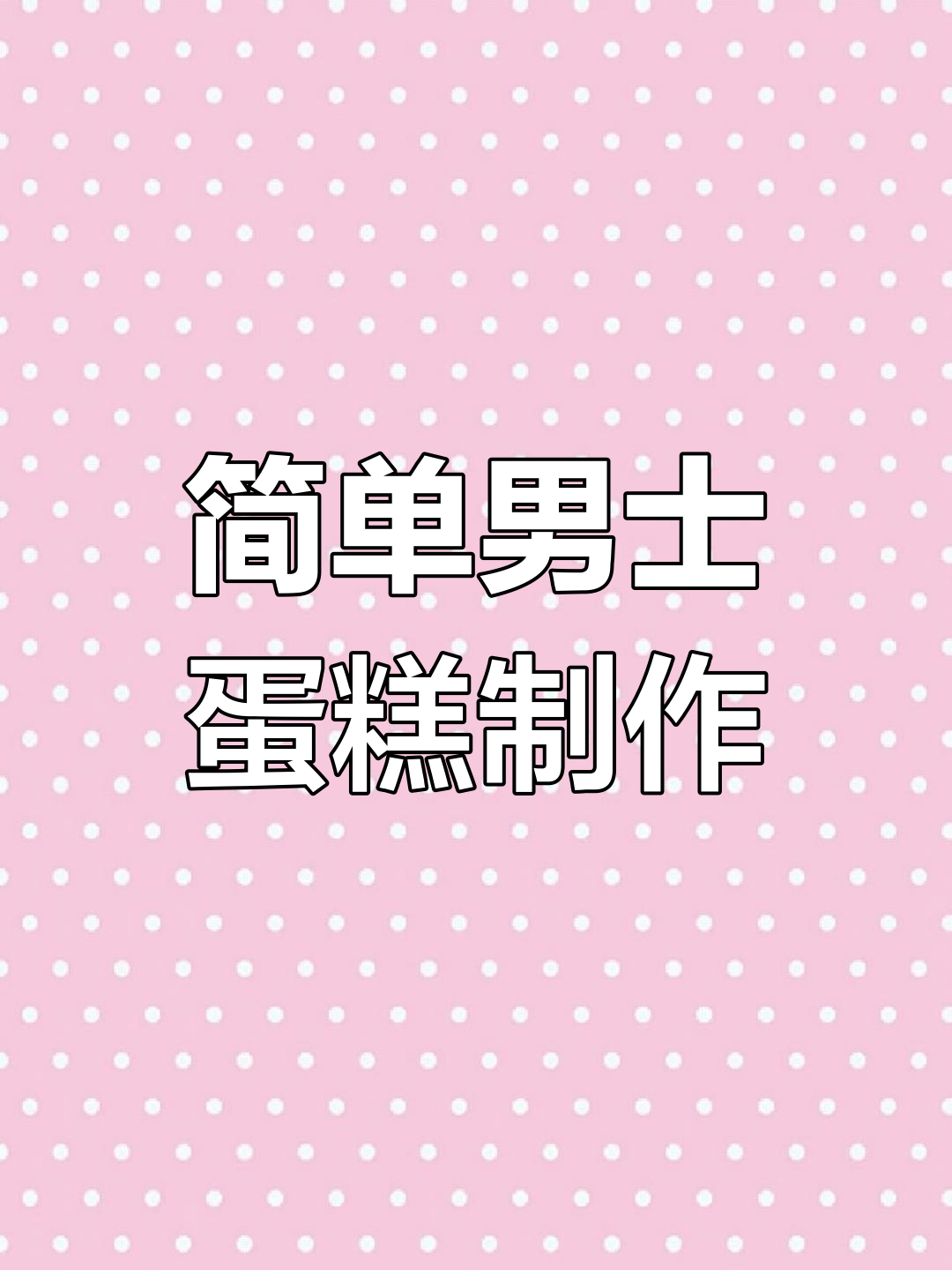 简约男士蛋糕教程,轻松做出治愈系美味