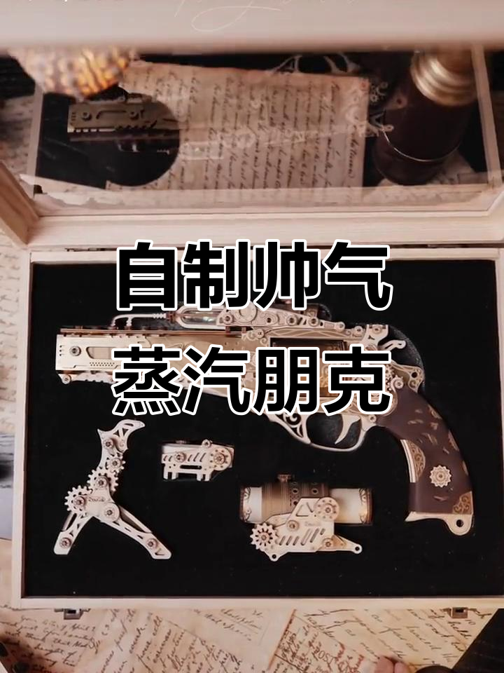 木质拼装蒸汽朋克,竟然能这么帅!