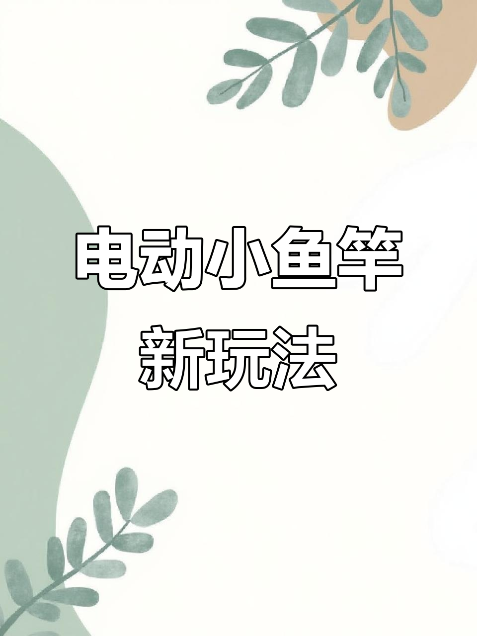 小鱼竿电动升级,自动收线功能大揭秘