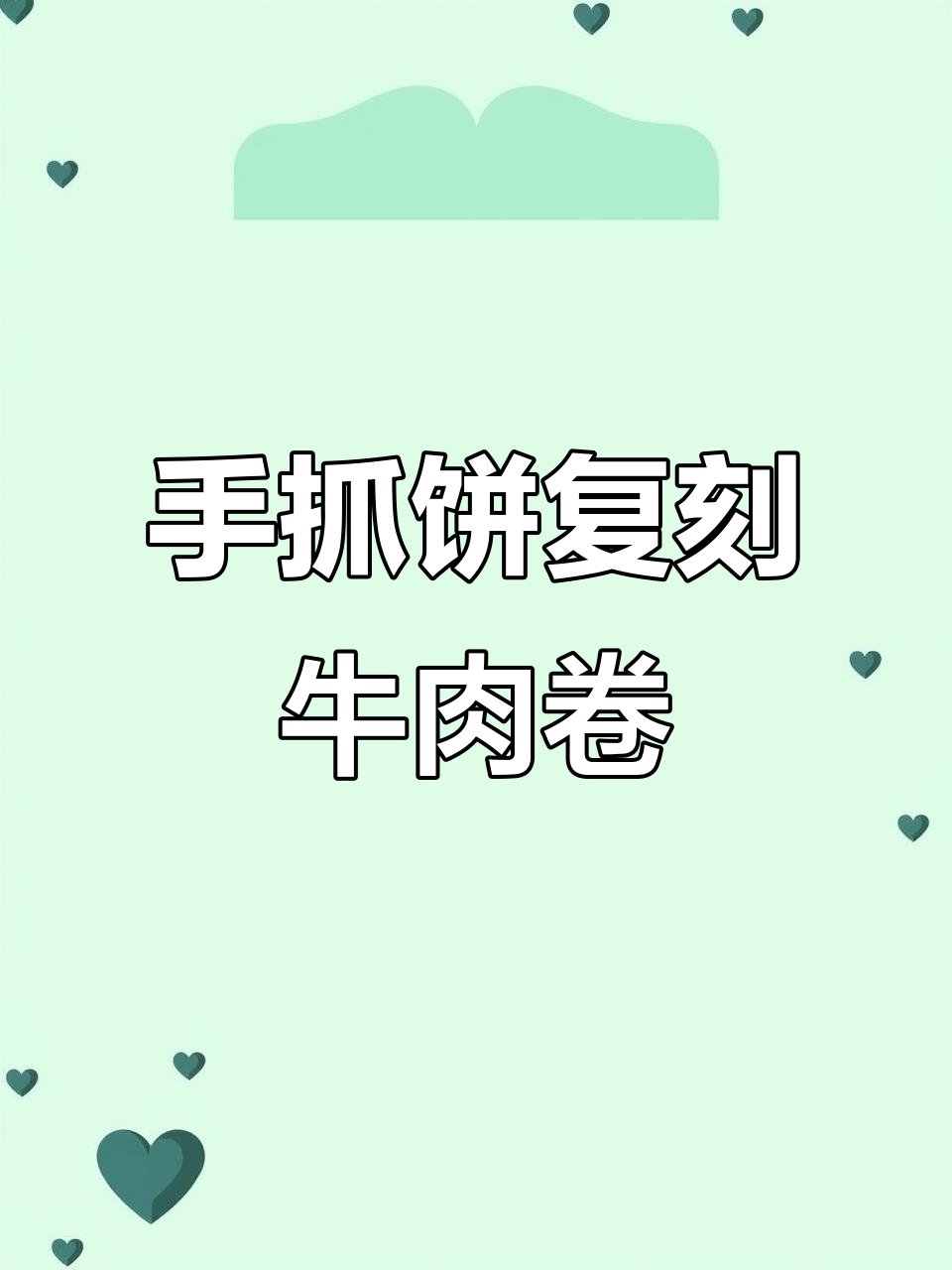 用手抓饼做芝士牛肉卷，简单又美味！