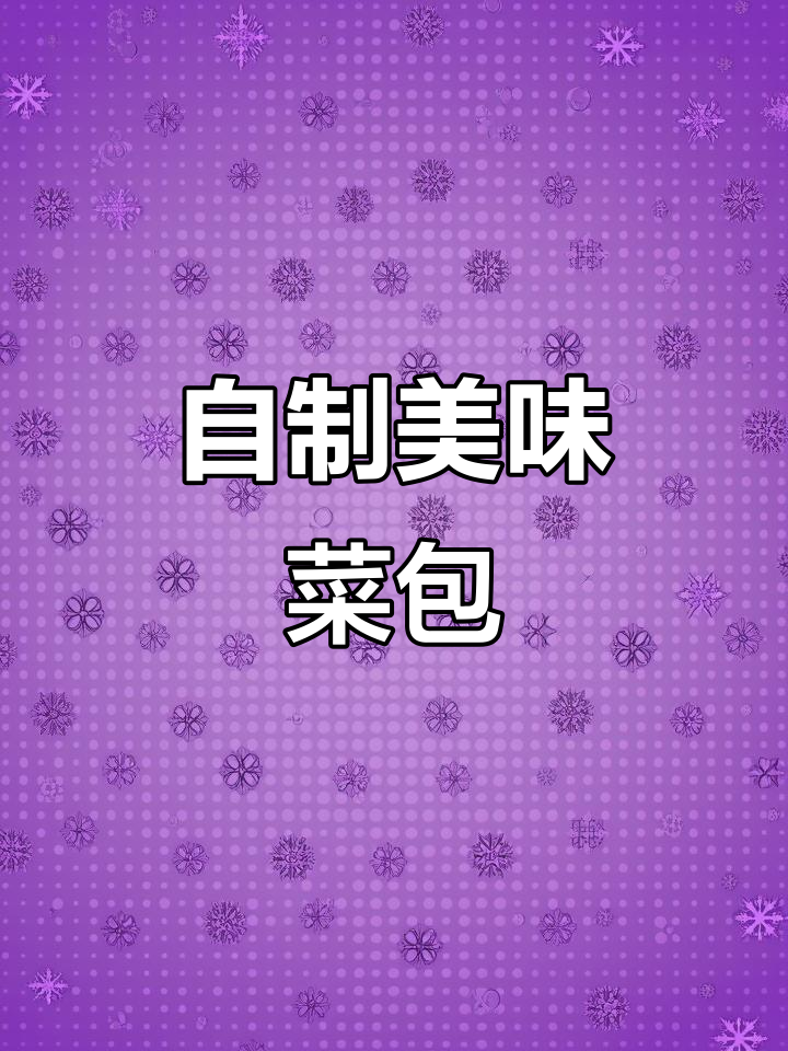 民间传统菜包,糯米粥与香葱花生搭配,口感超赞!