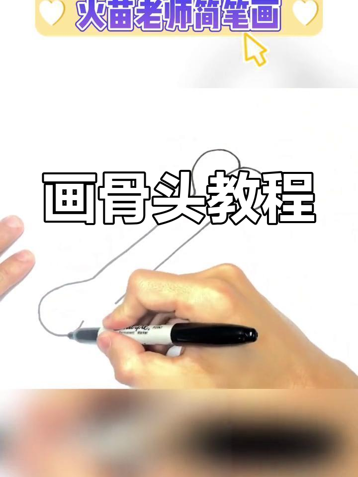 儿童简笔画:画出可爱骨头,萌态十足