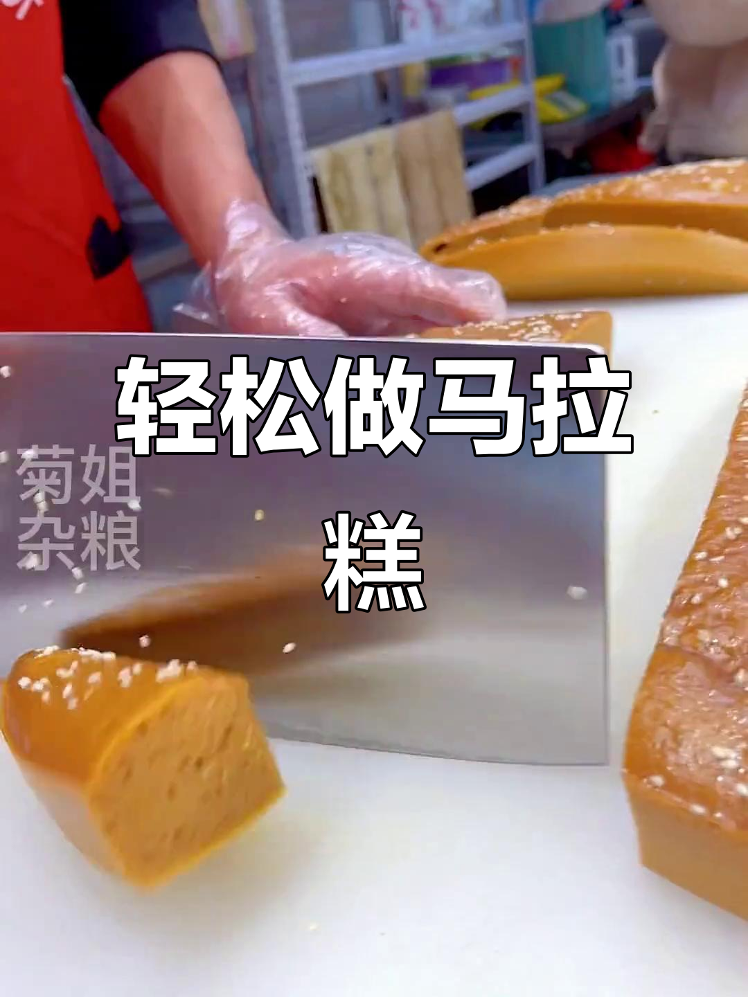 面粉和木薯粉做马拉糕,软糯劲道不硬,蒸锅就能搞定