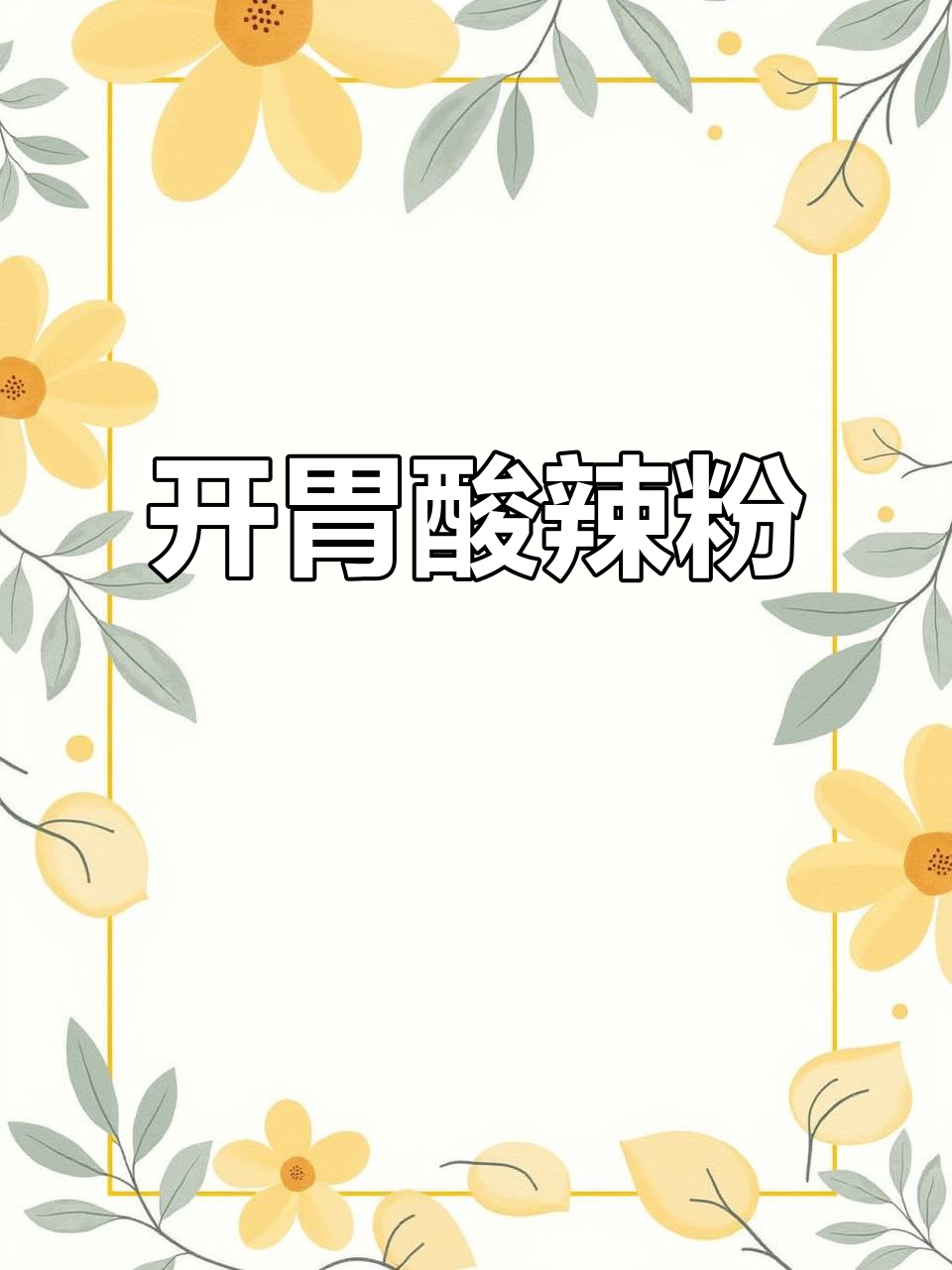 纠结吃啥?白家酸辣粉,开胃又下饭,绝对让你停不下来!