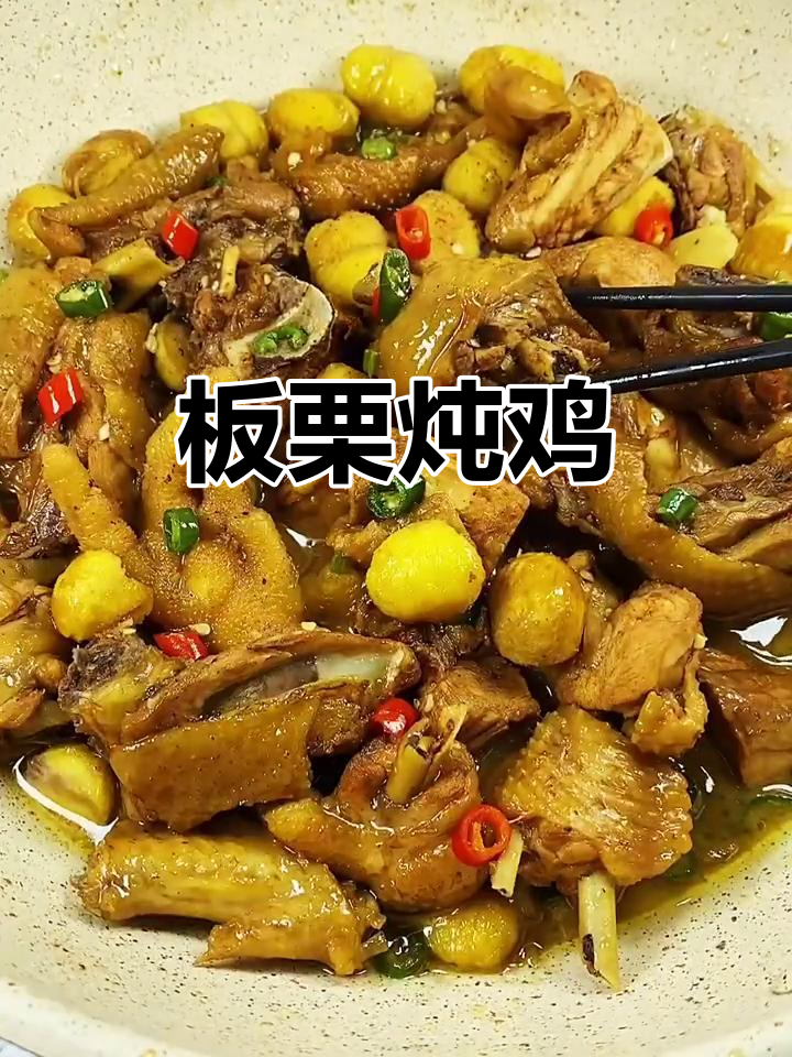 板栗炖鸡,鸡肉嫩滑,板栗香甜,滋补又美味!