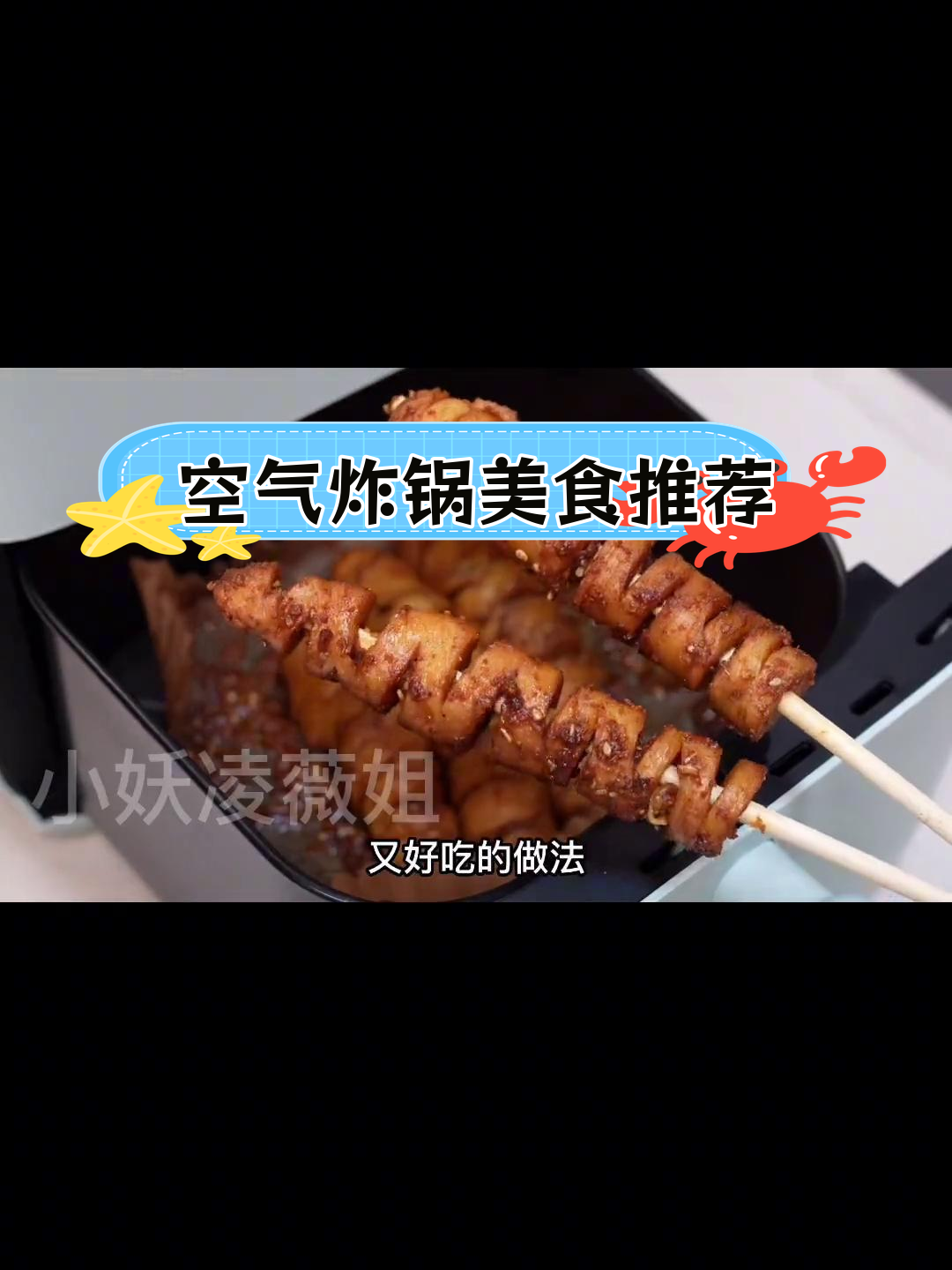 空气炸锅也能做美味,6种简单食谱大公开