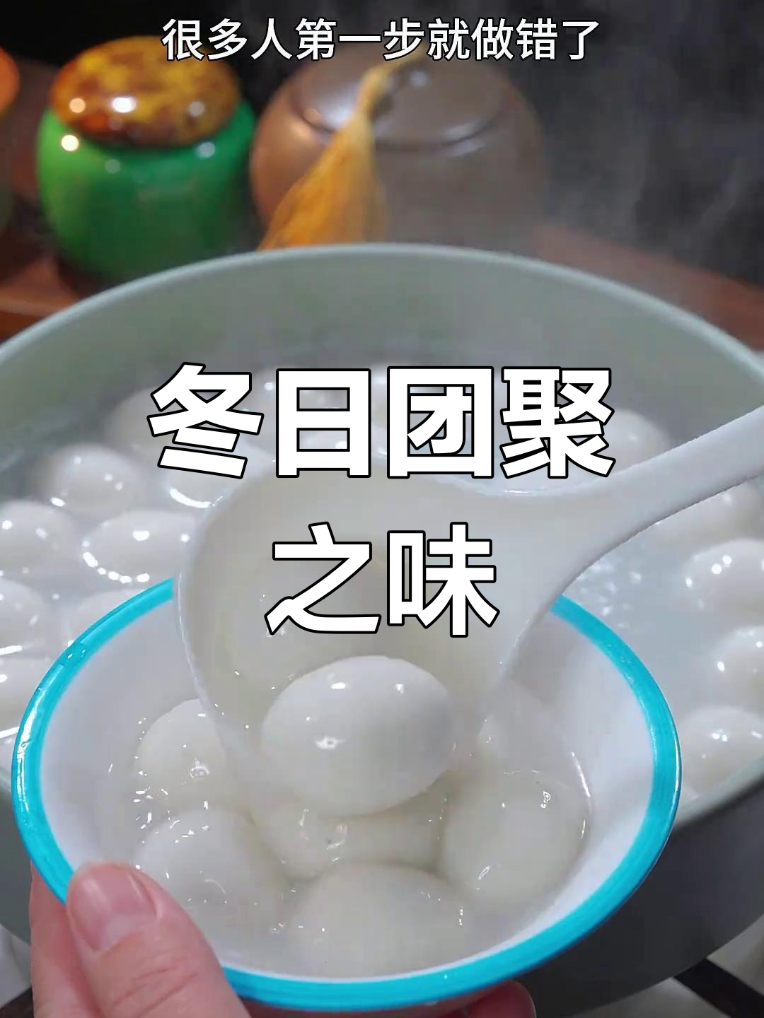 冬至吃汤圆,象征团圆与温馨